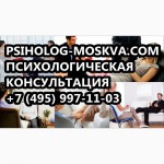 Психологическая помощь Psiholog-Moskva. Com психологический центр