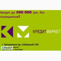 Кредит наличными до 200 000 грн