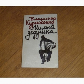 Милый дедушка. Курносенко В.В. 1988