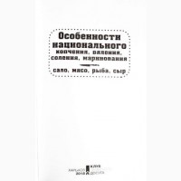 Особенности национального копчения, вяления, соления, маринования. Составитель: Н. Попович