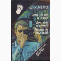 Зарубежный детектив: библиотека в 26 томах (в наличии 22 книги), 1990-92г.вып