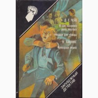 Зарубежный детектив: библиотека в 26 томах (в наличии 22 книги), 1990-92г.вып