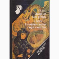 Зарубежный детектив: библиотека в 26 томах (в наличии 22 книги), 1990-92г.вып