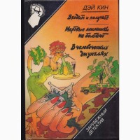 Зарубежный детектив: библиотека в 26 томах (в наличии 22 книги), 1990-92г.вып