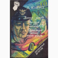 Зарубежный детектив: библиотека в 26 томах (в наличии 22 книги), 1990-92г.вып