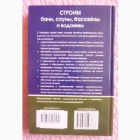 Строим бани, сауны, бассейны и водоёмы. А. Галич