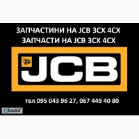 Запчасти на погрузчик JCB 3CX 4CX