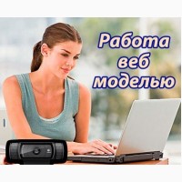 Приглашаем мoделей для oнлайн-чата в oфиc. 9000-20000 грн. Не интим