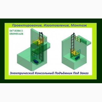 Изготовление Грузовых Электрических Подъёмников Под Заказ. Подъёмники-Лифты