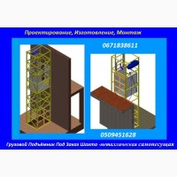 Изготовление Грузовых Электрических Подъёмников Под Заказ. Подъёмники-Лифты