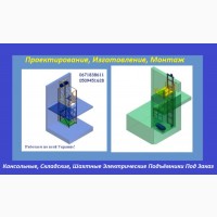 Изготовление Грузовых Электрических Подъёмников Под Заказ. Подъёмники-Лифты