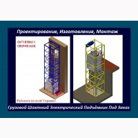 Изготовление Грузовых Электрических Подъёмников Под Заказ. Подъёмники-Лифты