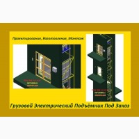 Изготовление Грузовых Электрических Подъёмников Под Заказ. Подъёмники-Лифты