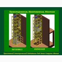 Изготовление Грузовых Электрических Подъёмников Под Заказ. Подъёмники-Лифты