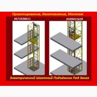 Изготовление Грузовых Электрических Подъёмников Под Заказ. Подъёмники-Лифты