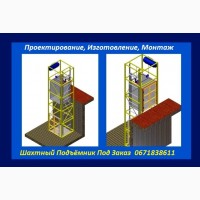 Изготовление Грузовых Электрических Подъёмников Под Заказ. Подъёмники-Лифты