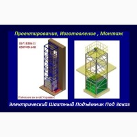 Изготовление Грузовых Электрических Подъёмников Под Заказ. Подъёмники-Лифты