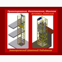 Изготовление Грузовых Электрических Подъёмников Под Заказ. Подъёмники-Лифты