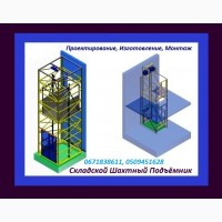 Изготовление Грузовых Электрических Подъёмников Под Заказ. Подъёмники-Лифты