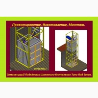 Изготовление Грузовых Электрических Подъёмников Под Заказ. Подъёмники-Лифты