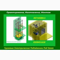 Изготовление Грузовых Электрических Подъёмников Под Заказ. Подъёмники-Лифты