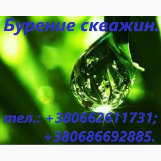 Бурение скважин Харьков и Харьковская область. Качественно! Не дорого