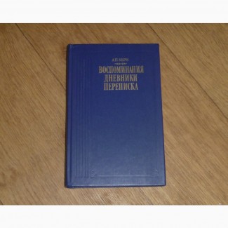 А. П. Керн. Воспоминания. Дневники. Переписка. 1989