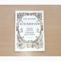 Воспоминания личного секретаря Григория Распутина. Арон Симанович. 1990