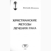 Рак - не приговор! Христианские методы лечения рака. Надежда Новикова