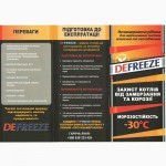 Незамерзающая жидкость для котлов Defreeze. Антифриз, Дефриз