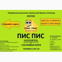 ПІС ПІС».Натуральний лоток-туалет для собак та котів