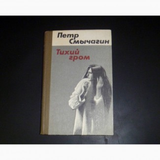 Тихий гром. Петр Смычагин. 1981