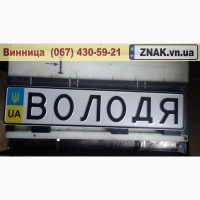 Дублікати номерних знаків, Автономери, знаки - Іллінці та Іллінецький район, Ильинцы