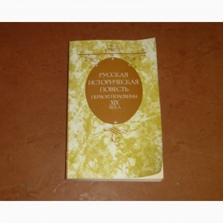 Русская историческая повесть первой половины XIX века. 1989