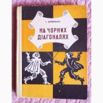 На чорних діагоналях. Автор: І. Куперман