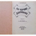 На чорних діагоналях. Автор: І. Куперман