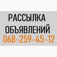 УСЛУГА: РАССЫЛКА Объявлений на доски УКРАИНА