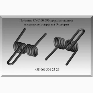 Пружина СУС 00.696 крышки окошка высевающего агрегата Эльворти