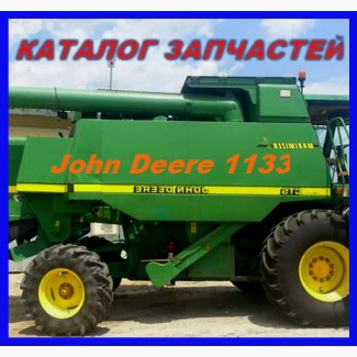 Каталог запчастей Джон Дир 1133 - John Deere 1133 на русском языке