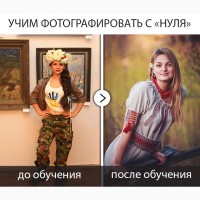 Фотокурсы Черкассы, Групповое и индивидуальное (фотокоучинг) обучение