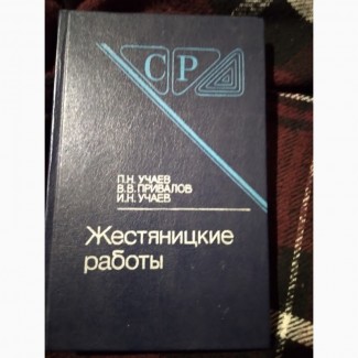 Жестяницкие работы. Учаев И.Н. Книга