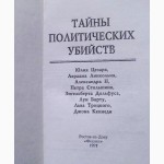 Тайны политических убийств. Сборник. Составитель: В. Т. Вольский