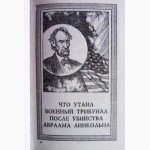 Тайны политических убийств. Сборник. Составитель: В. Т. Вольский