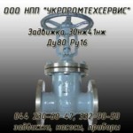 Задвижка 30нж41нж, Ду 80, Ру 16 атмосфер, завод в г Благовещенск, Татария