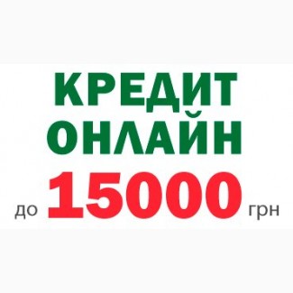 Срочный кредит на карту без отказа до 15000 гривен за 10 минут