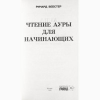 Чтение ауры для начинающих. Ричард Вебстер