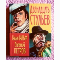 Ильф и Петров. Двенадцать стульев