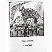 Ильф и Петров. Двенадцать стульев