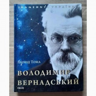 Володимир Вернадський. Автор Леонід Тома