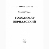 Володимир Вернадський. Автор Леонід Тома